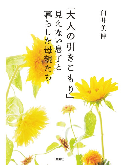 Title details for 「大人の引きこもり」 見えない息子と暮らした母親たち by 臼井美伸 - Available